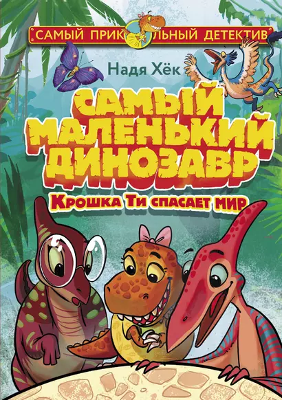 Самый маленький динозавр. Крошка Ти спасает мир - фото 1