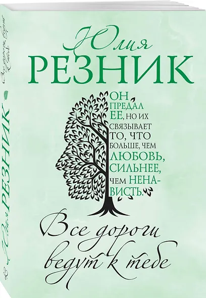 Все дороги ведут к тебе - фото 3