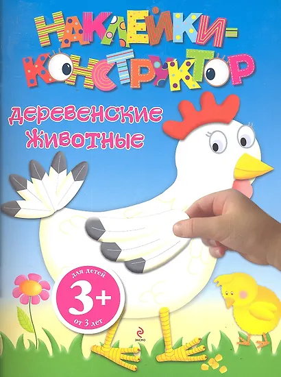 ДетДосуг.3+Накл-констр.Деревен.животные - фото 1