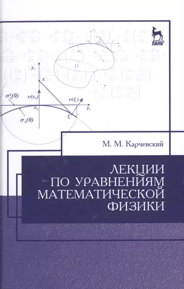 Лекции по уравнениям математической физики: Уч.пособие, 2-е изд., испр. - фото 1