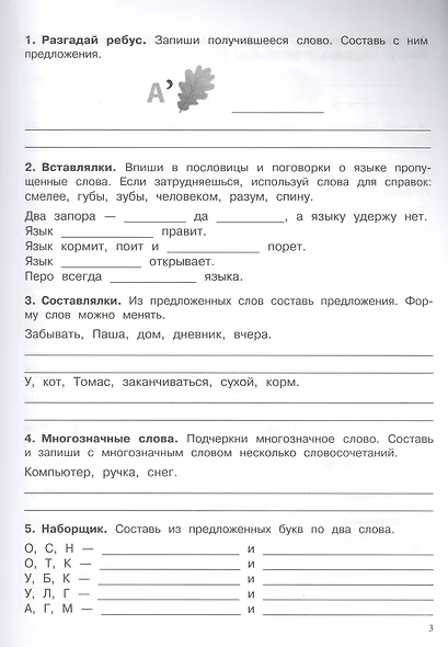 500 заданий на каникулы. Русский язык. 2 класс. Упражнения, головоломки, кроссворды, ребусы - фото 2