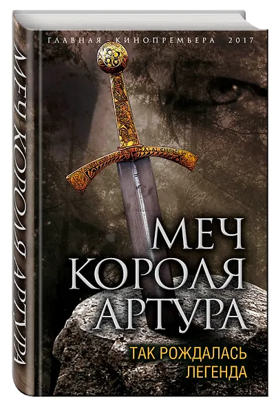 Меч короля Артура. Так рождалась легенда - фото 3