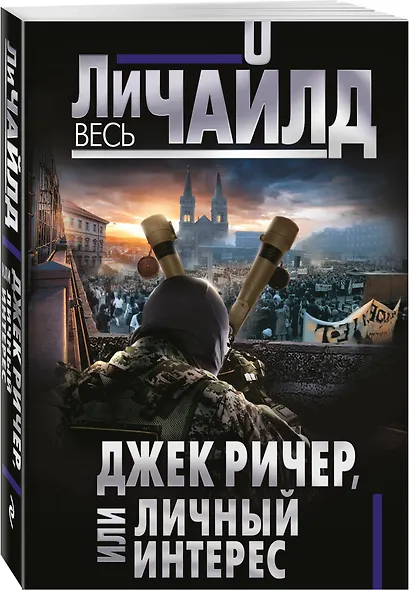 Джек Ричер, или Личный интерес - фото 3