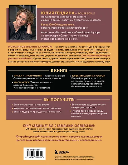 300 нескучных узоров. Мозаичное вязание крючком с Юлией Гендиной - фото 2