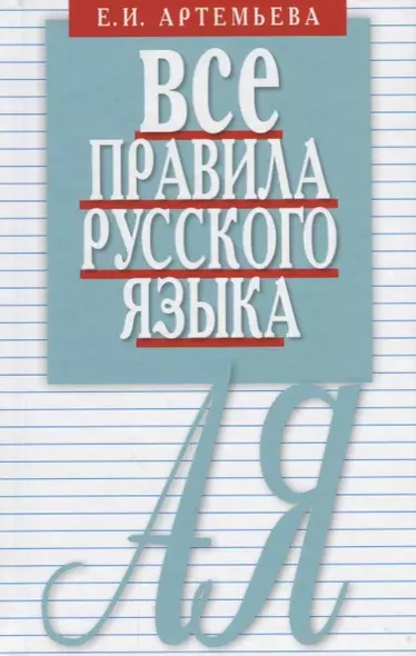 Все правила русского языка. Карманный справочник. 10-е издание - фото 1