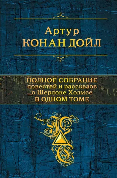 Полное собрание повестей и рассказов о Шерлоке Холмсе в одном томе - фото 1