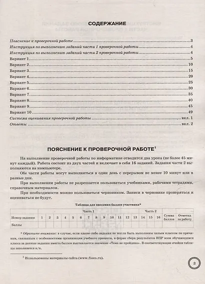 Всероссийская проверочная работа. Информатика: 7 класс: 10 вариантов. Типовые задания. ФГОС НОВЫЙ - фото 2