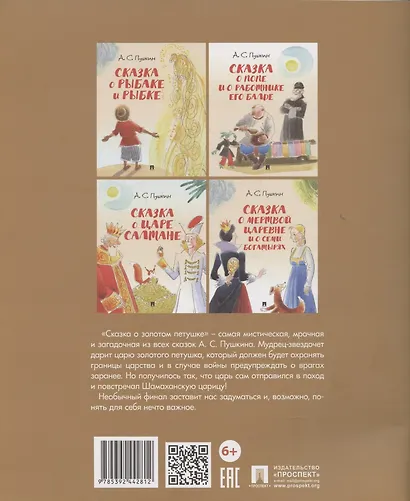 Сказка о золотом петушке.-М.:Проспект,2026. (с иллюстрациями Шаймарданова И.Д.) - фото 2