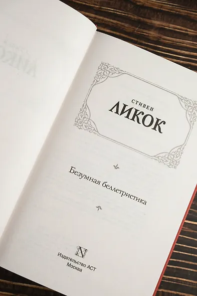 Безумная беллетристика - фото 8