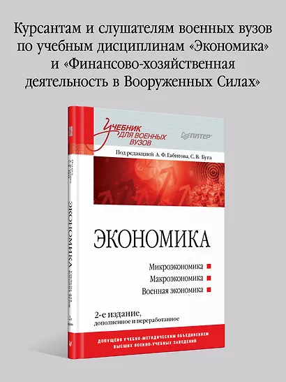 Экономика: Учебник для военных вузов. 2-е издание, дополненное и переработанное - фото 3