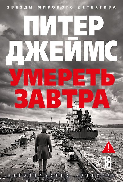 Умереть завтра - фото 1