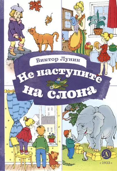 Не наступите на слона - фото 1