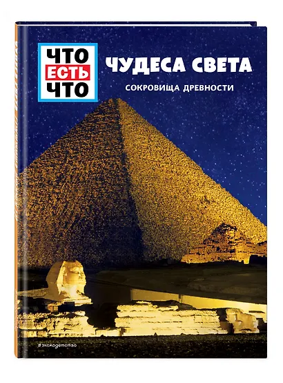 ЧУДЕСА СВЕТА. Сокровища древности - фото 3