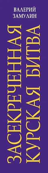 Засекреченная Курская битва - фото 5