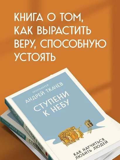 Ступени к Небу. Как научиться любить людей - фото 5