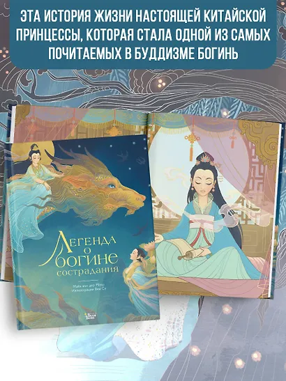 Легенда о богине сострадания - фото 5