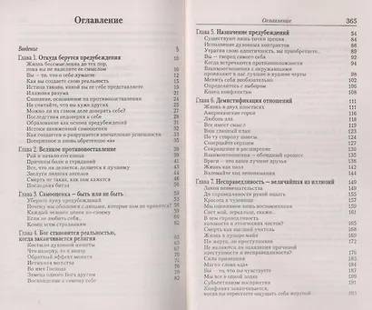 Двойственность.Как научиться жить без предубеждений - фото 2