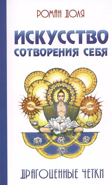 Искусство сотворения себя. 2-е изд. Драгоценные четки - фото 1