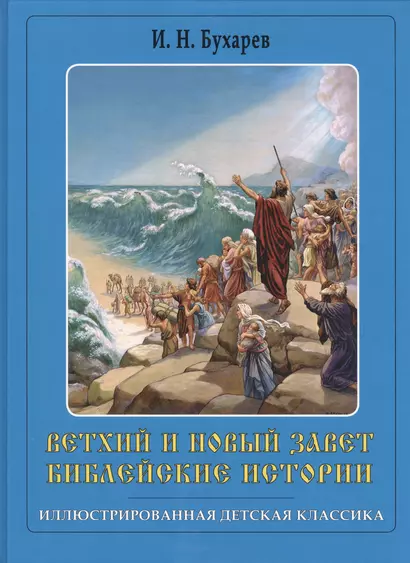 Ветхий и Новый завет Библейские истории (ИлДетКл) Бухарев (синяя) - фото 1