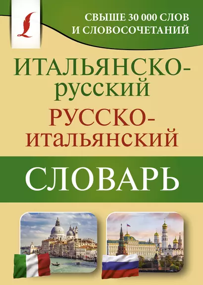 Итальянско-русский русско-итальянский словарь. Свыше 30000 слов и словосочетаний - фото 1