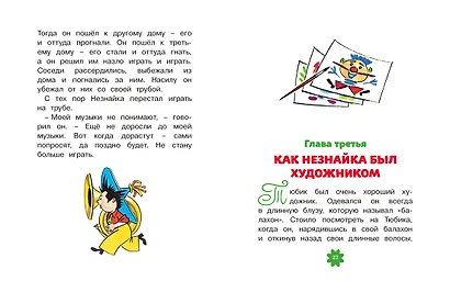 Приключения Незнайки и его друзей. Главы из романа - фото 6