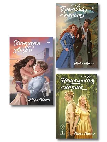Комплект из 3-х книг Мари Милас: Зажигая звезды + Громкий шепот + Натальная карта - фото 1
