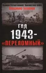 Год 1943 -"переломный" - фото 1