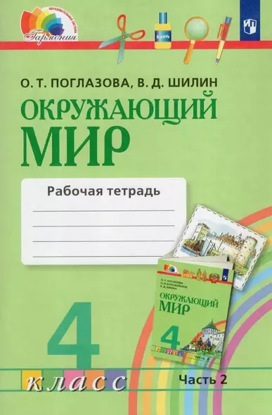 Окружающий мир. 4 класс. Рабочая тетрадь. В двух частях. Часть 2 - фото 1