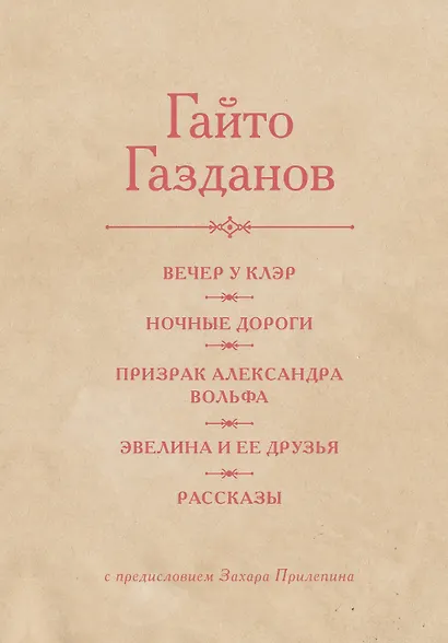 Вечер у Клэр. Ночные дороги. Призрак Александра Вольфа. Эвелина и её друзья. Рассказы - фото 1