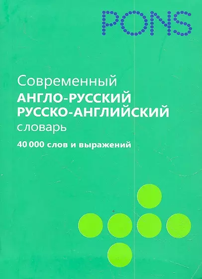 Современный англо-русский, русско-английский словарь. 40 000 слов и выражений - фото 1