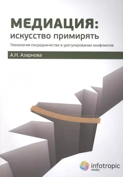 Медиация искусство примирять Технол. посредничества в урегулир. конфликтов (м) Азарнова - фото 1