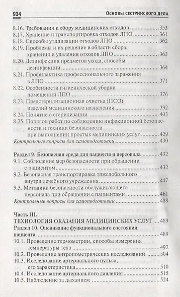 Основы сестринского дела: учеб.пособ.    . - фото 6