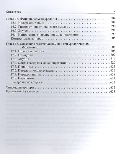 Урология. Учебник - фото 6