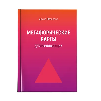 Метафорические карты для начинающих - фото 1