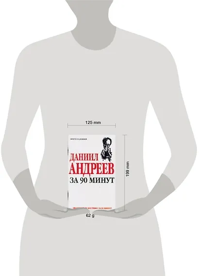 Даниил Андреев за 90 минут (мягк) (Знаменитые мистики за 90 минут). Лиственная Е. (АСТ) - фото 2