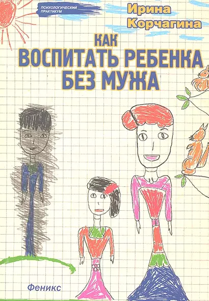 Как воспитать ребенка без мужа - фото 1