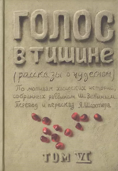 Голос в тишине. Рассказы о чудесном. По мотивам хасидских историй, собранных раввином Шломо-Йосефом Зевиным. Том VI - фото 1