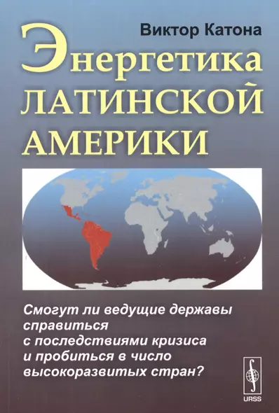 Энергетика Латинской Америки. Смогут ли ведущие державы справиться с последствиями кризиса и пробиться в число высокоразвитых стран? - фото 1