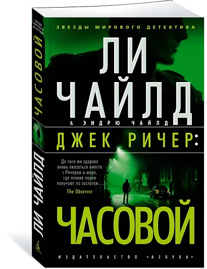 Джек Ричер: Часовой - фото 2