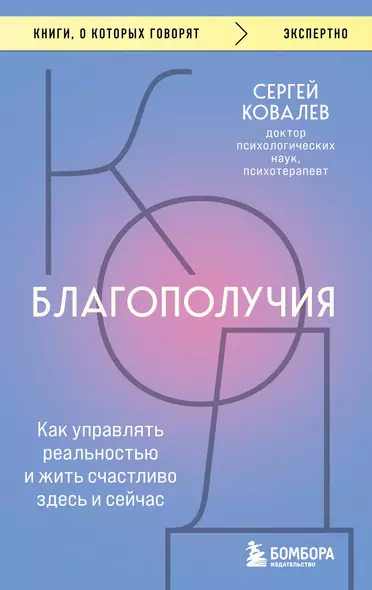 Код благополучия: как управлять реальностью и жить счастливо здесь и сейчас - фото 1