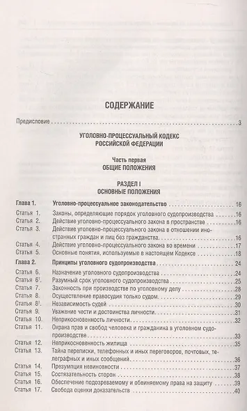 Уголовно-процессуальный кодекс Российской Федерации в схемах. Учебное пособие. 2-е издание - фото 2