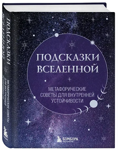 Подсказки Вселенной. Метафорические советы для внутренней устойчивости - фото 3
