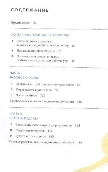 Осознанное счастье. Путь к гармонии с собой и миром - фото 4