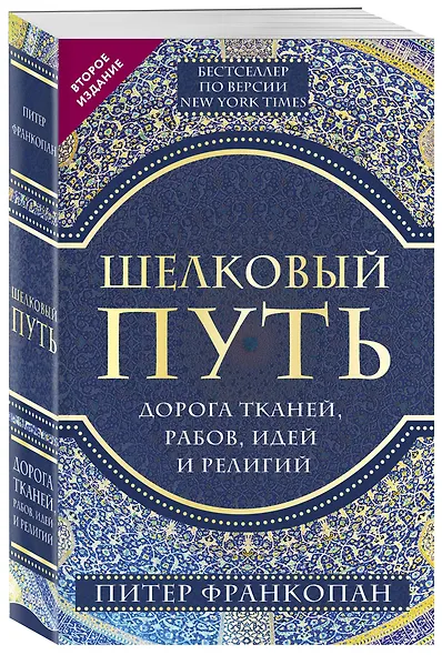 Шелковый путь, Дорога тканей, рабов, идей и религий (европокет) (переиздание) - фото 3