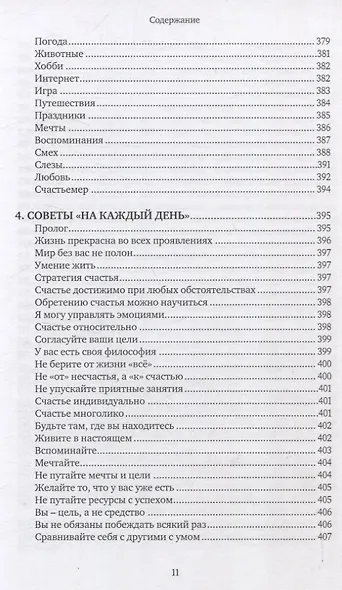 Искусство жить, или Как быть счастливым несмотря ни на что - фото 7