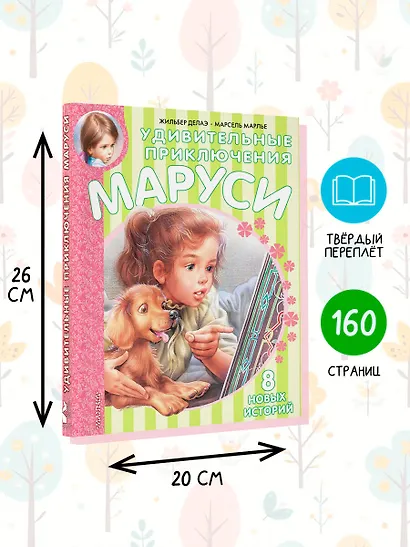 Удивительные приключения Маруси - фото 6