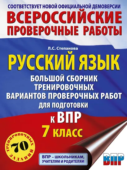 ВПР. Русский язык. 7 класс. Сборник тренировочных вариантов проверочных работ - фото 1