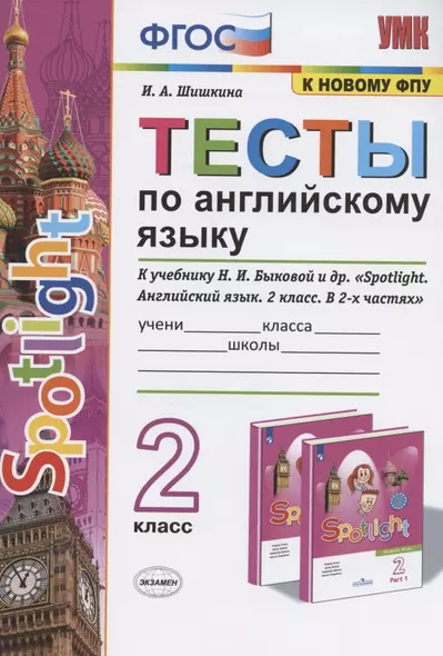 Тесты по английскому языку. 2 класс. К учебнику Н.И. Быковой и др. "Spotlight. Английский язык. 2 класс. В 2-х частях" (М.: Express Publishing: Просвещение) - фото 1