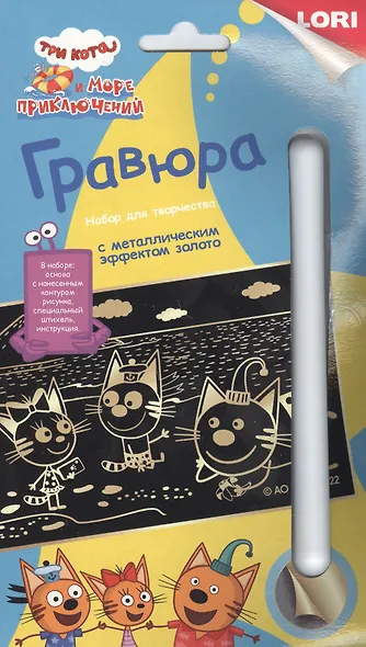 Гравюра с металлическим эффектом золото "Три кота. Котята у моря" - фото 1