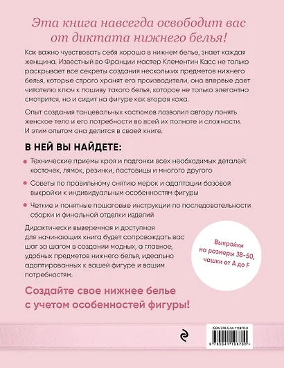 Французское нижнее белье по индивидуальным меркам. Выкройки и техника шитья - фото 2